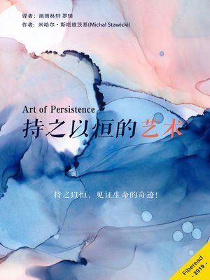 cover image of 持之以恒的艺术 (The Art of Persistence)